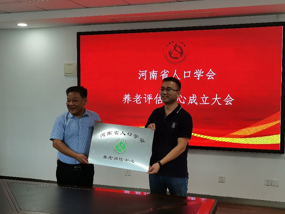 河南省人口學會養(yǎng)老評估中心成立